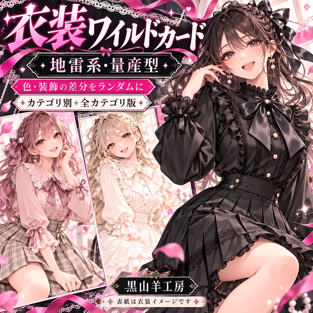 地雷系・量産型衣装ワイルドカード｜型・色・装飾差分　カテゴリ選択して自動で呼び出すHTML付き