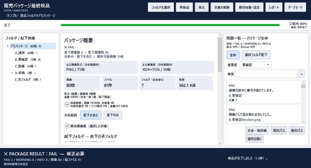 イラストや漫画 画像販売パッケージ最終検品ツール v1.0.0