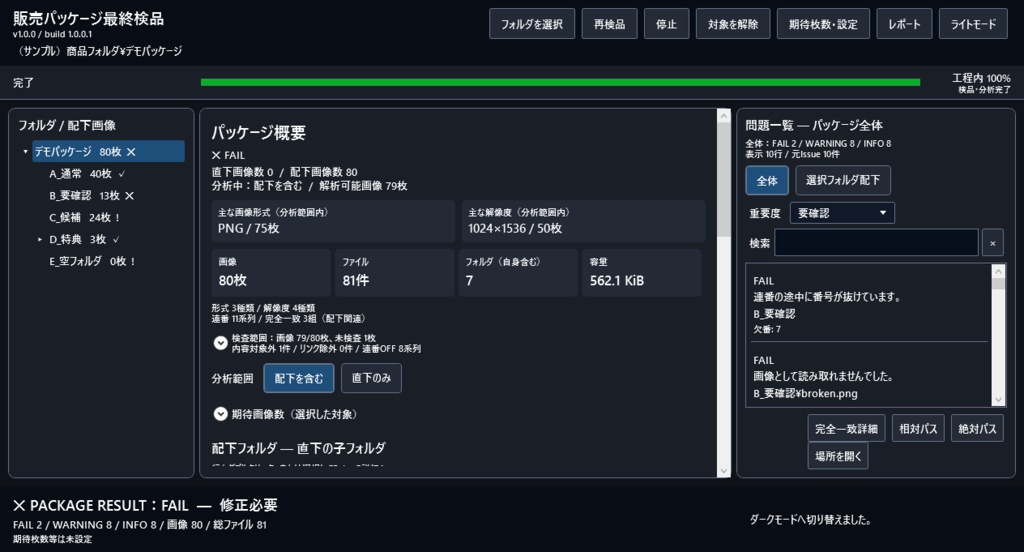 イラストや漫画 画像販売パッケージ最終検品ツール v1.0.0