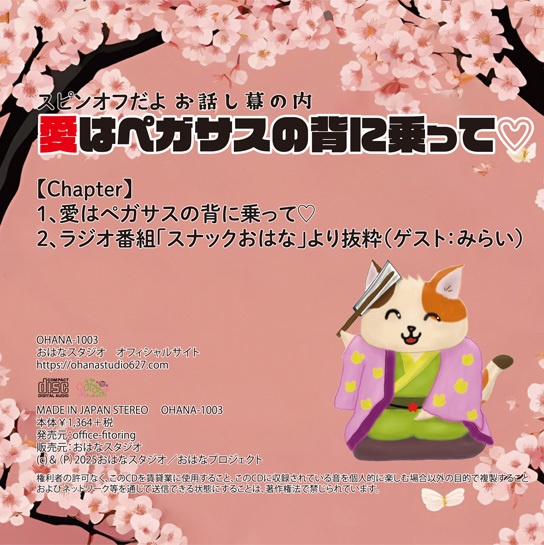 スピンオフだよ お話し幕の内 愛はペカサズの背に乗って♡