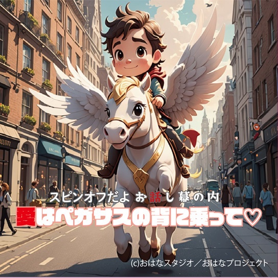 スピンオフだよ お話し幕の内 愛はペカサズの背に乗って♡