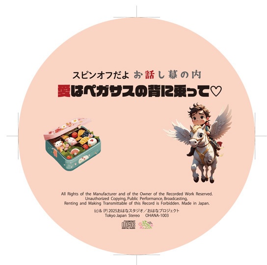 スピンオフだよ お話し幕の内 愛はペカサズの背に乗って♡