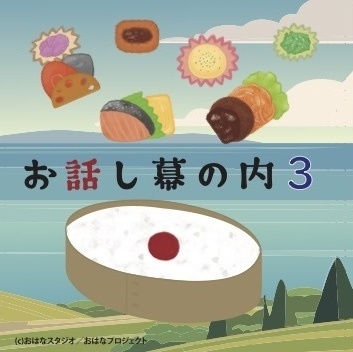お話し幕の内３