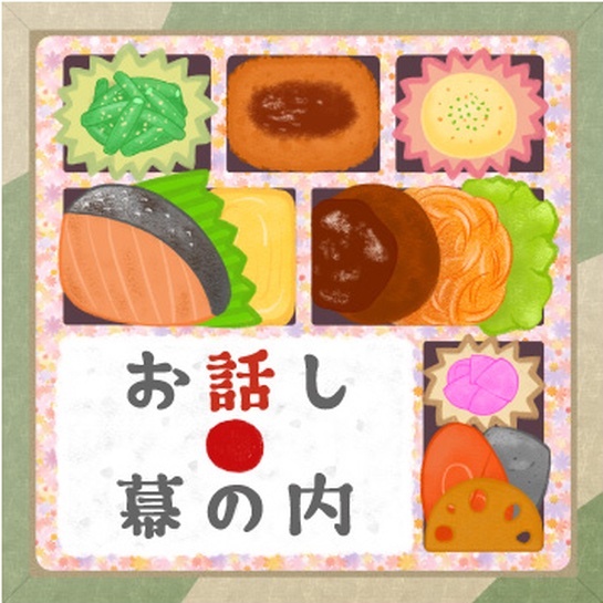 ダウンロード版「お話し幕の内」