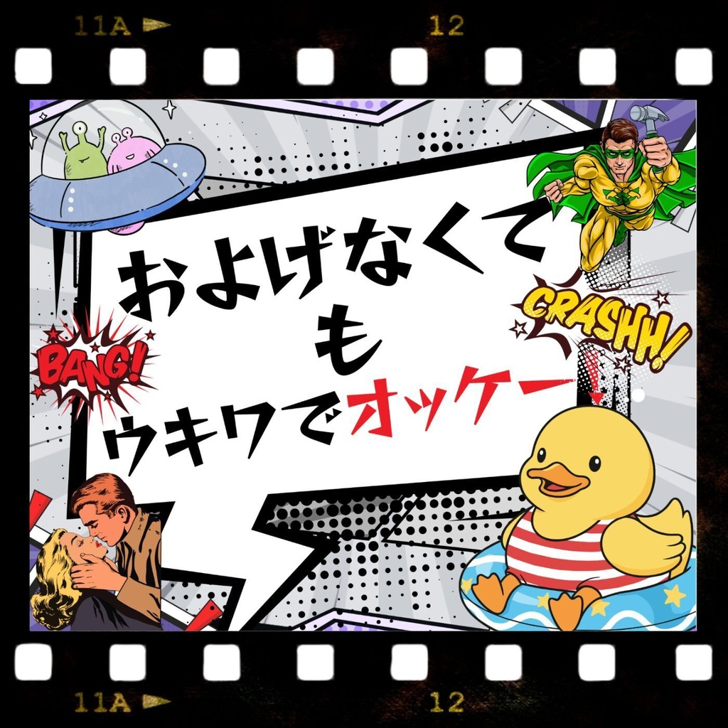 ダウンロード版「およげなくても「ウキワでオッケー❣」（CDお話し幕の内２より）