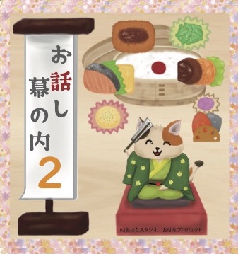 ダウンロード版「お話し幕の内2」