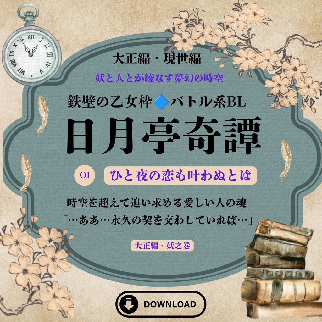 ダウンロード版「日月亭奇譚　妖之巻（大正編）」（CDお話し幕の内３より）