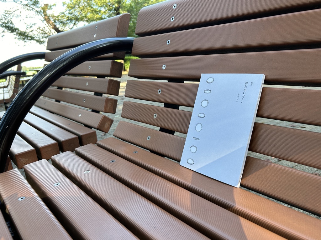 鈴木ベルキ歌集「拾わないコイン」 ★匿名配送