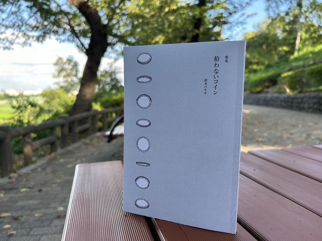 鈴木ベルキ歌集「拾わないコイン」 ★匿名配送