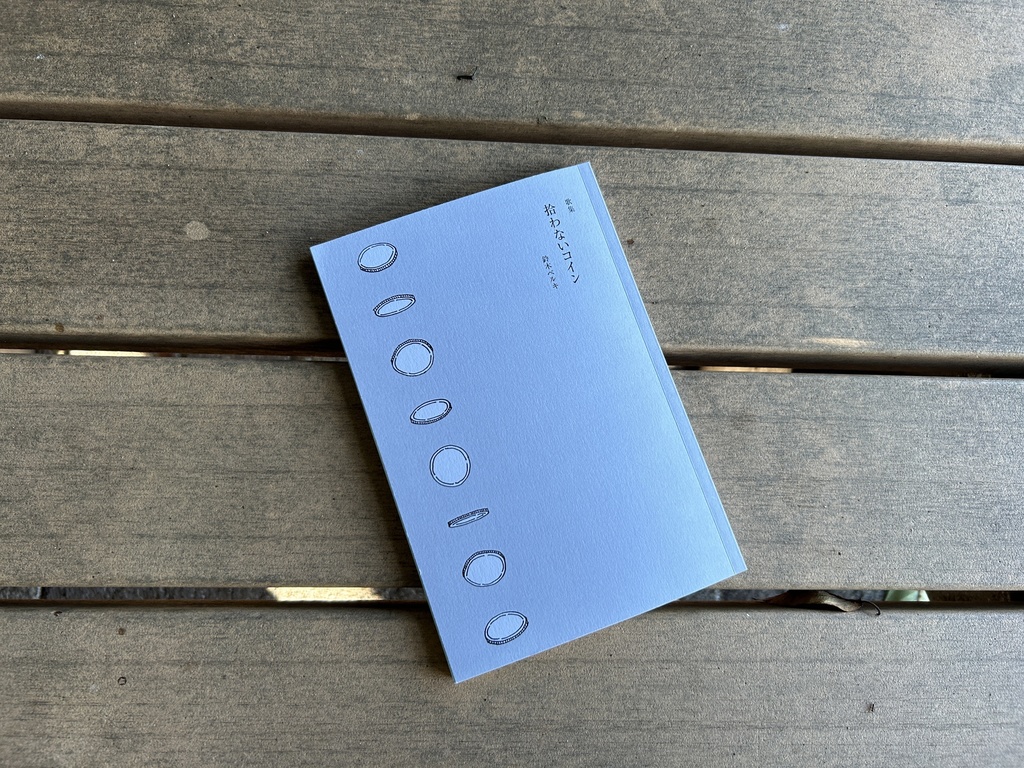 鈴木ベルキ歌集「拾わないコイン」 ★匿名配送