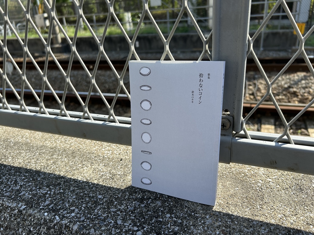 鈴木ベルキ歌集「拾わないコイン」 ★匿名配送