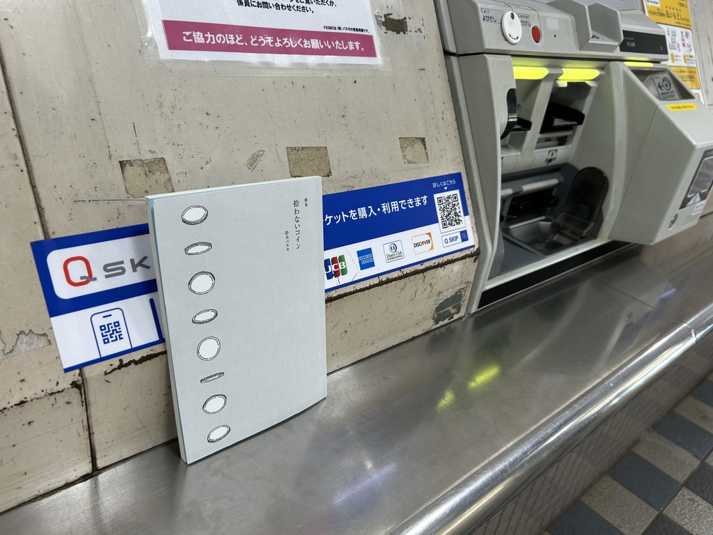 鈴木ベルキ歌集「拾わないコイン」 ★匿名配送