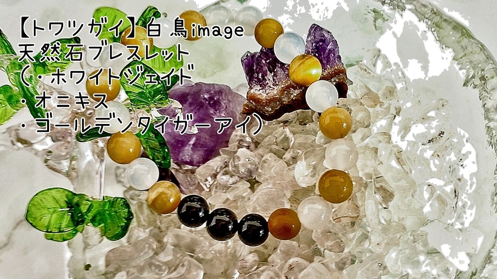 【トワツガイ】ハクチョウimage天然石ブレスレット