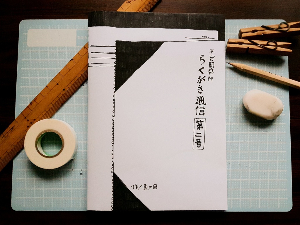 不定期発行らくがき通信　第２号