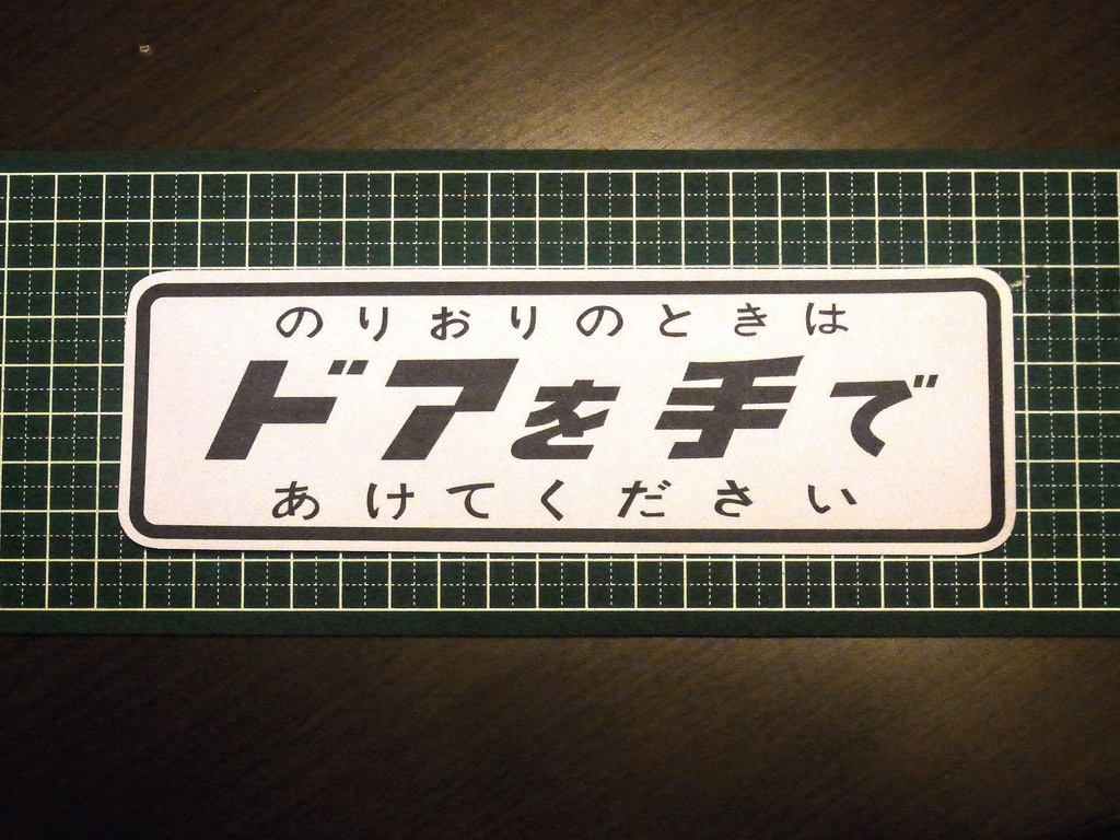 「ドアを手で」ステッカー　大