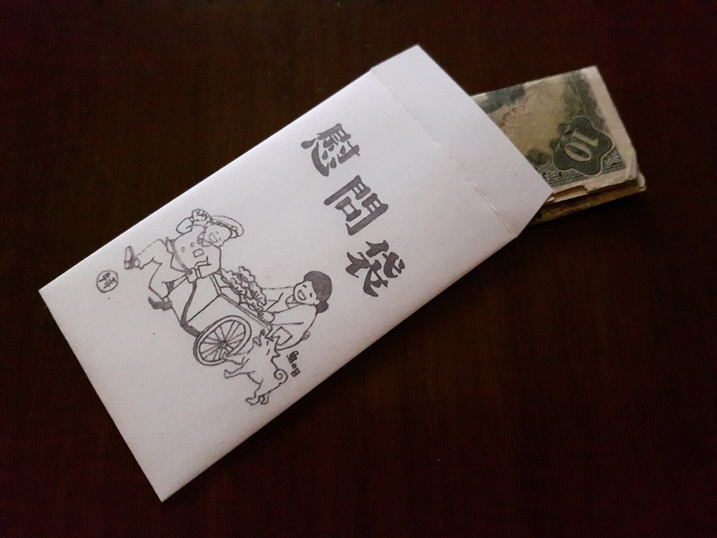 慰問袋