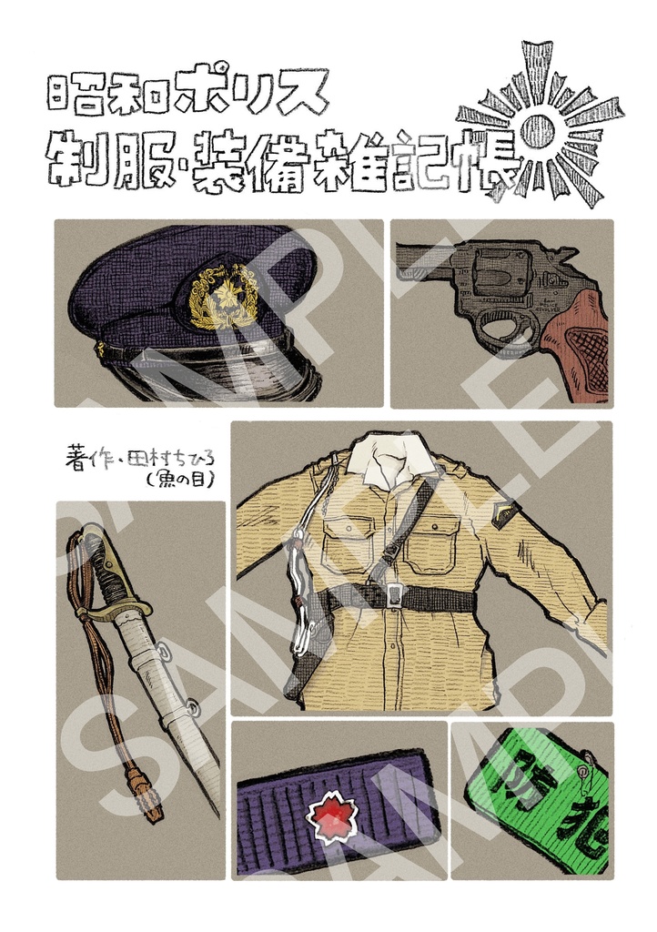 昭和ポリス制服・装備雑記帳