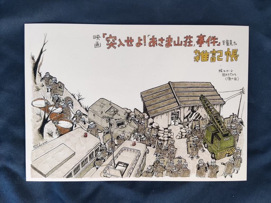 映画『突入せよ!「あさま山荘」事件』を観た雑記帳