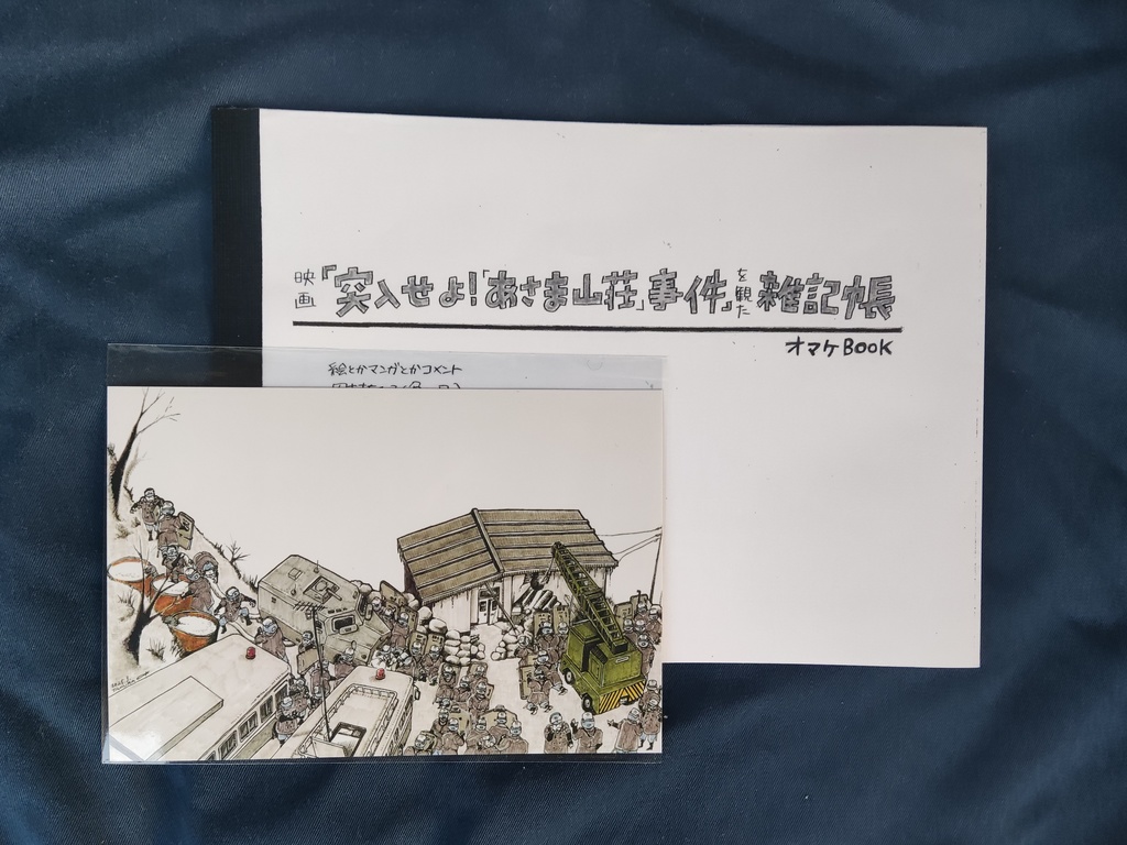 映画『突入せよ!「あさま山荘」事件』を観た雑記帳