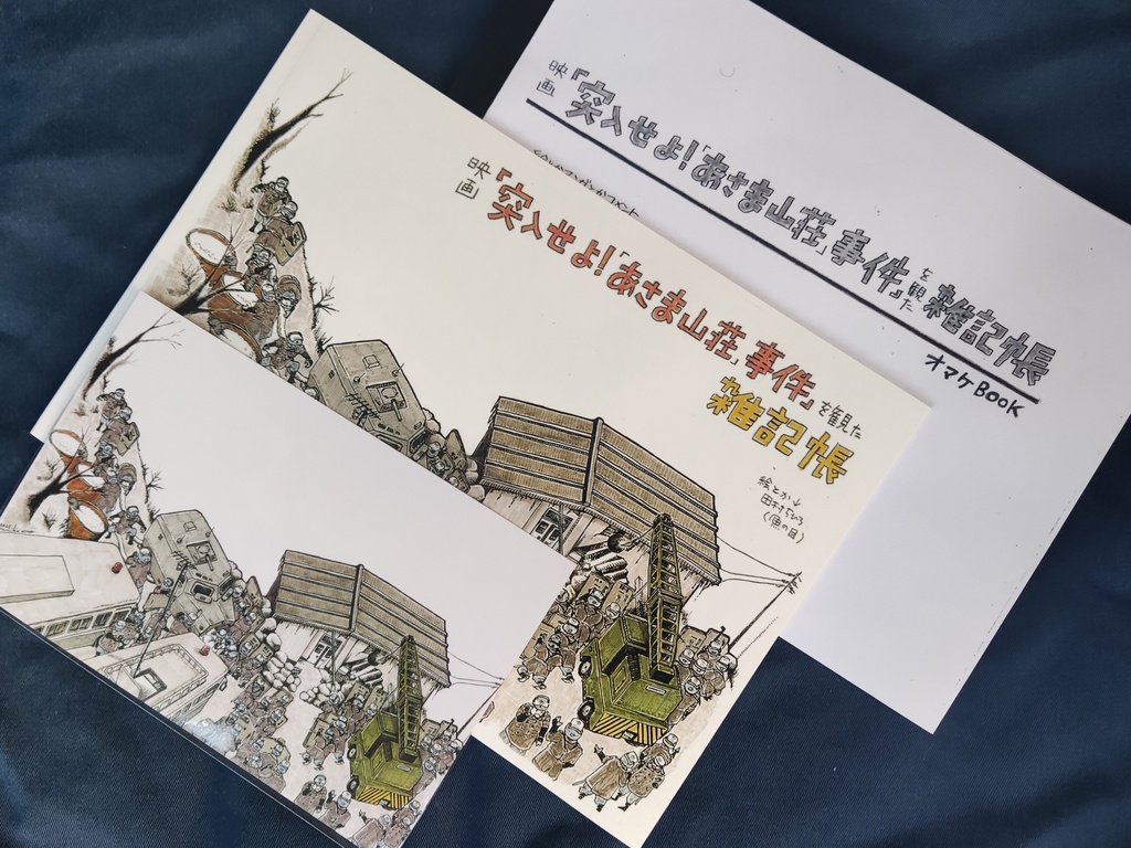 映画『突入せよ!「あさま山荘」事件』を観た雑記帳