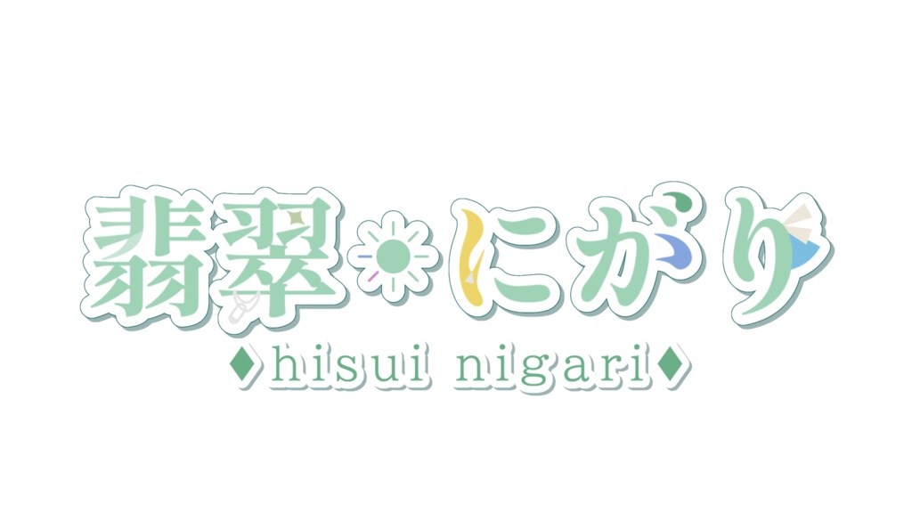 翡翠にがり公式ロゴ