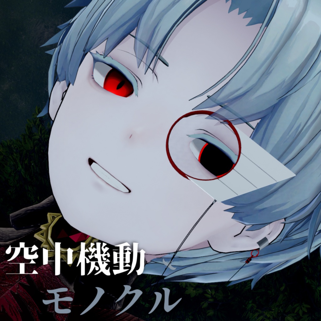 【カルネ対応】空中機動モノクル