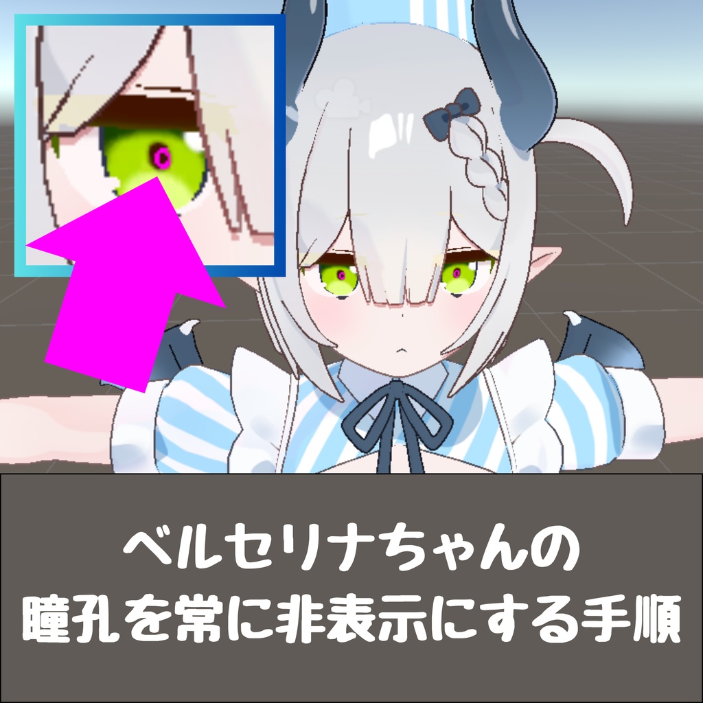 【ベルセリナ】瞳孔を常に非表示にする【手順】