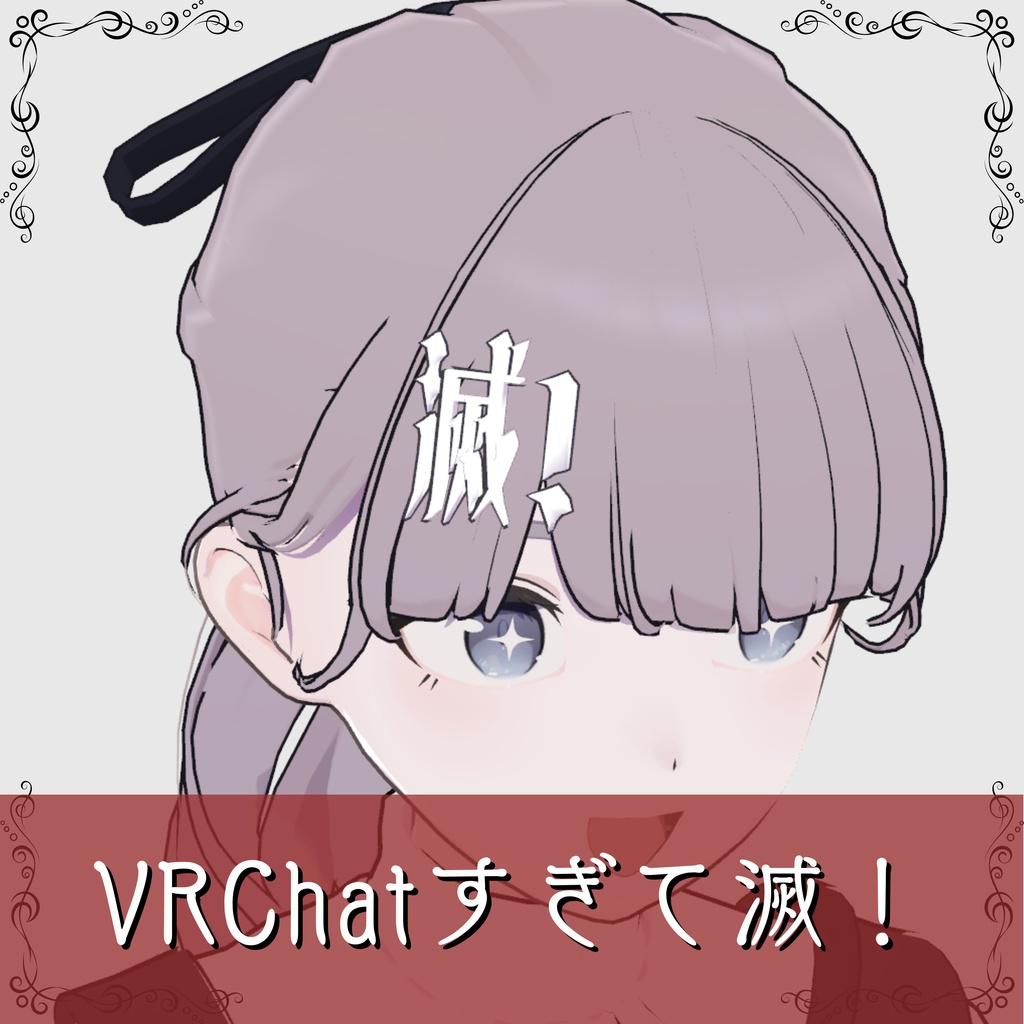 【無料/Free】VRChatすぎて滅!【MA設定済み】