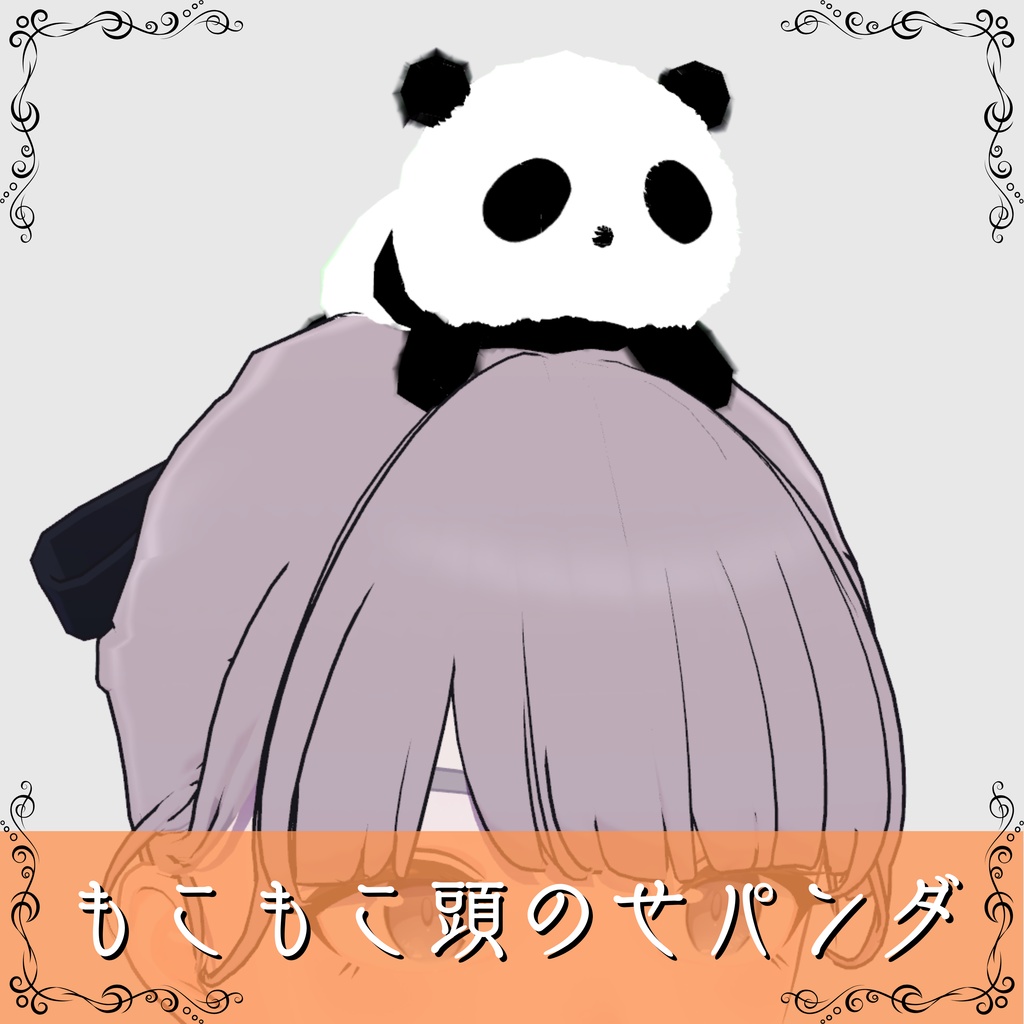 【無料/Free】もこもこ頭のせパンダ【MA設定済み】