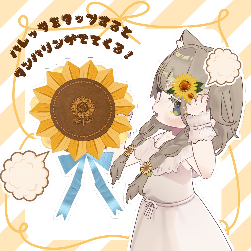 【VRChat想定ギミック】pop sunflowerーバレッタ&タンバリンギミックー