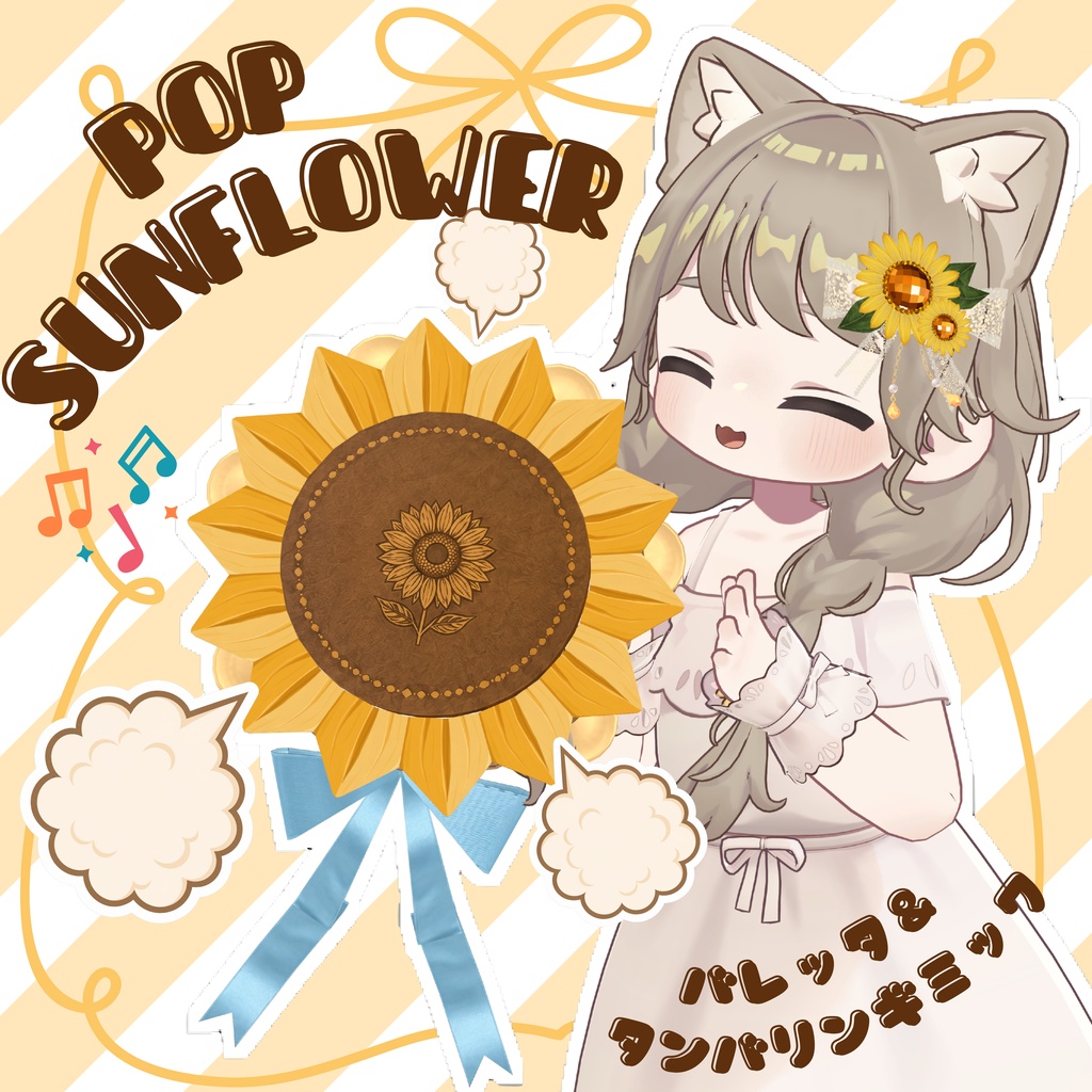 【VRChat想定ギミック】pop sunflowerーバレッタ&タンバリンギミックー