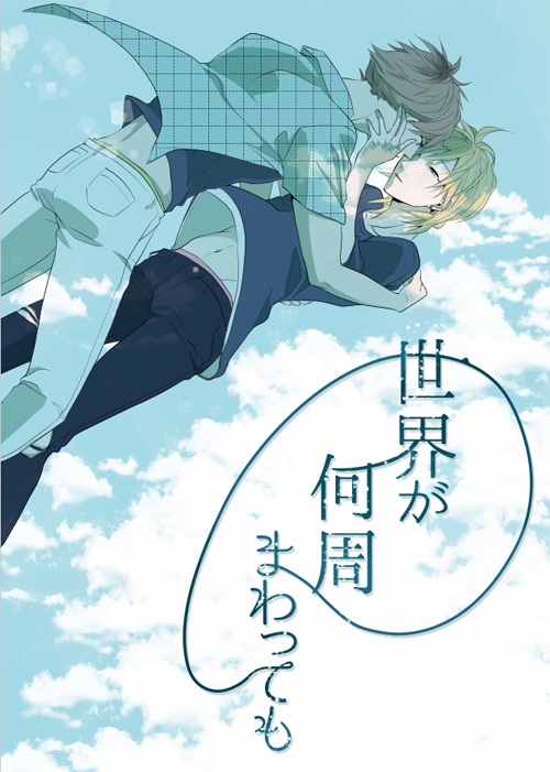 世界が何周まわっても