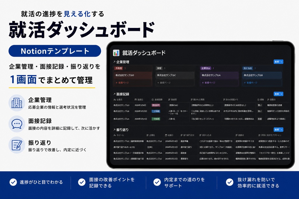 【Notion】転職活動管理テンプレート｜応募管理・面接記録・振り返りを一元管理