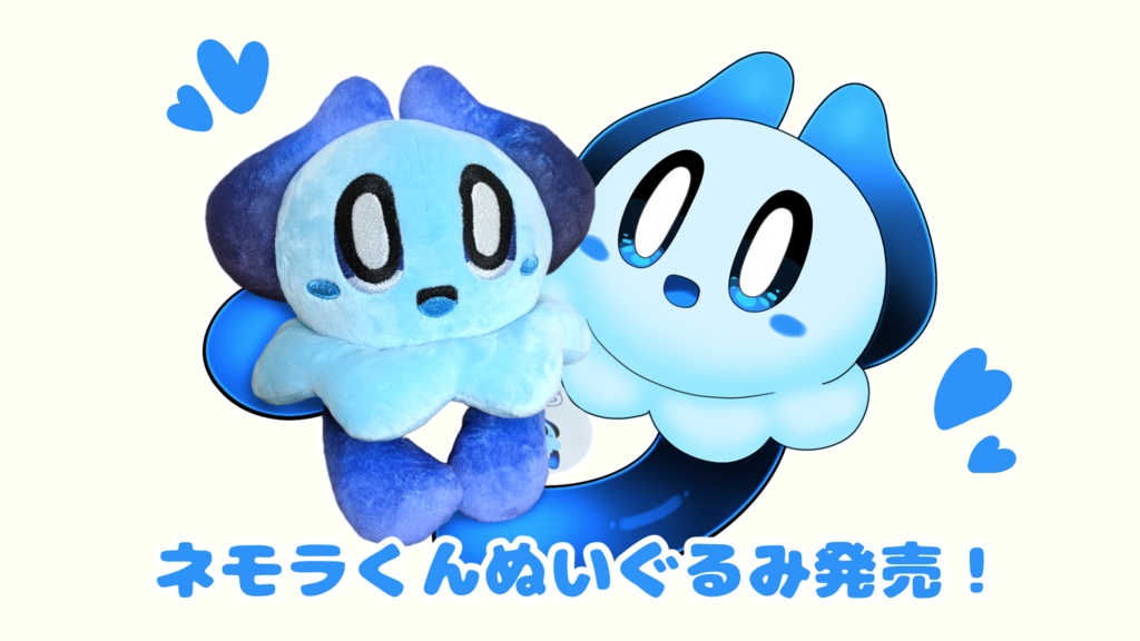ネモラくんぬいぐるみ