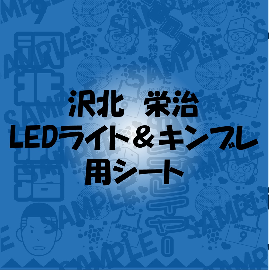 キンブレ用 画像
