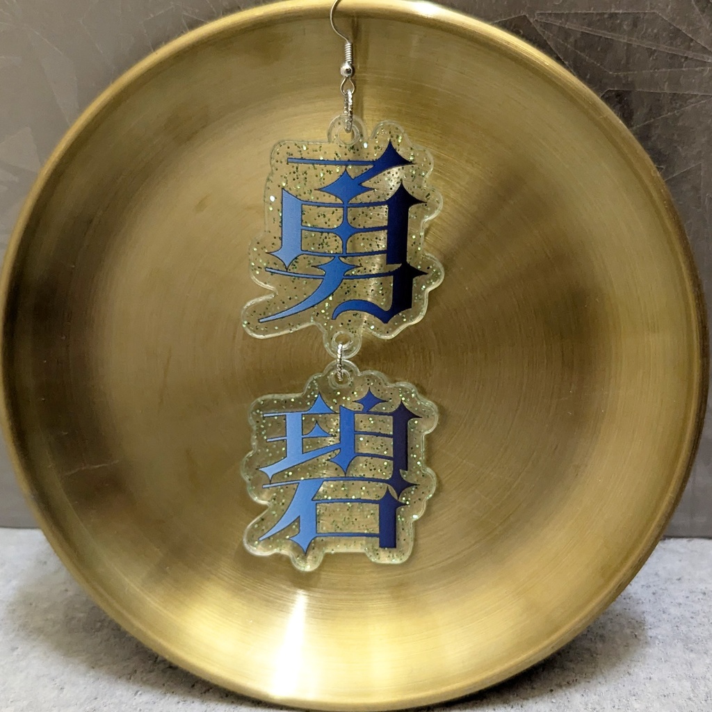 勇 碧　ピアス　(片耳Ver)