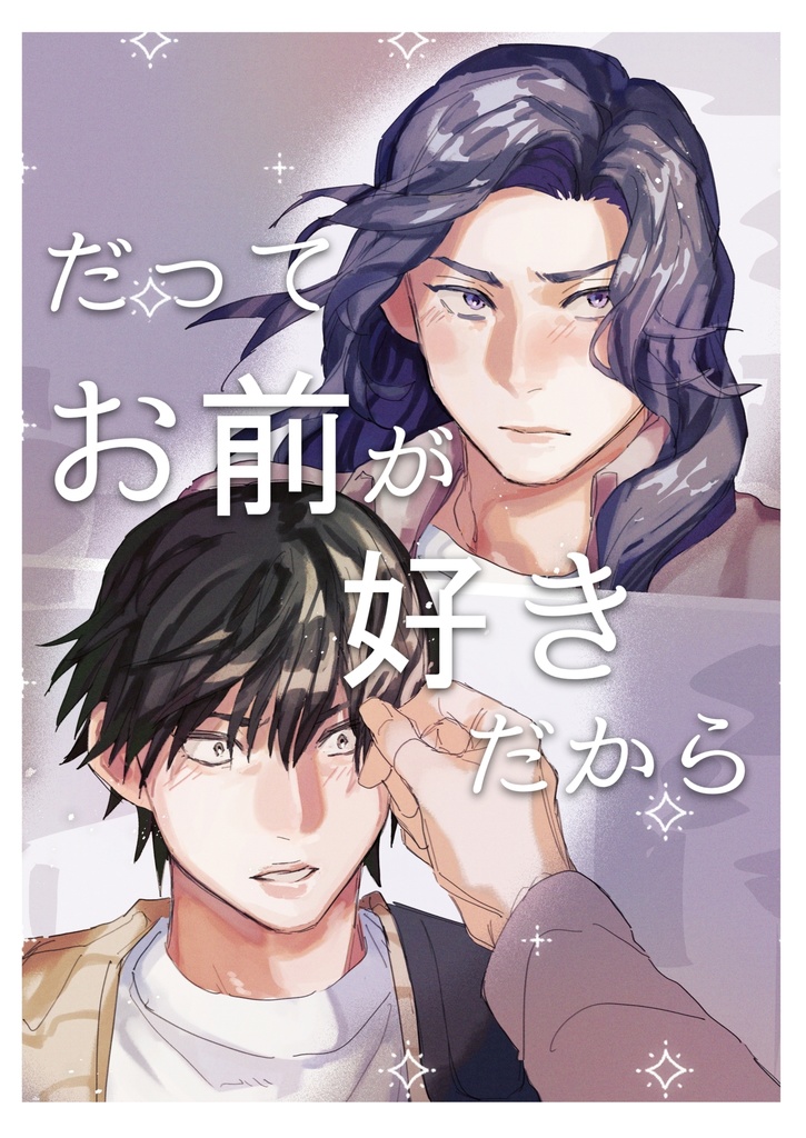 だってお前が好きだから