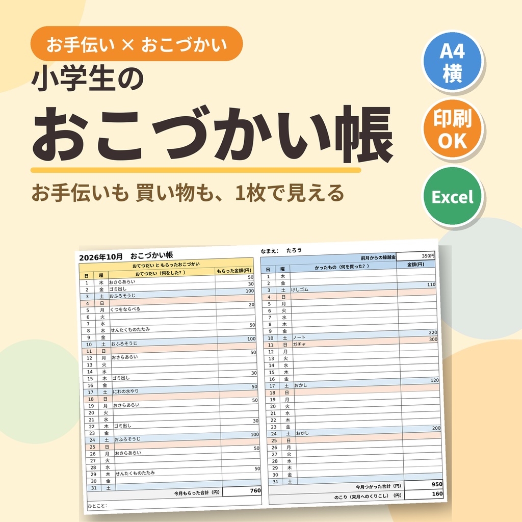 おこづかい帳