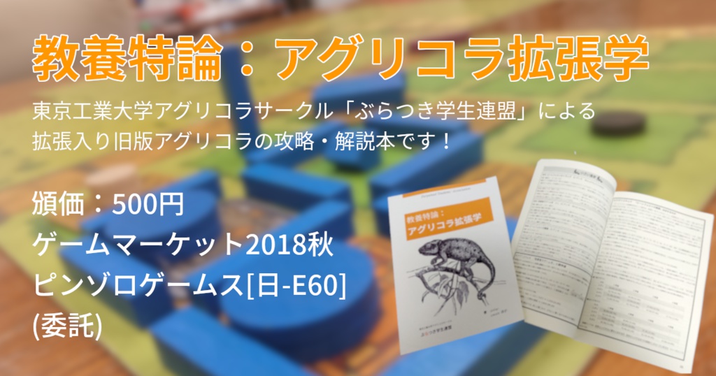 教養特論:アグリコラ拡張学