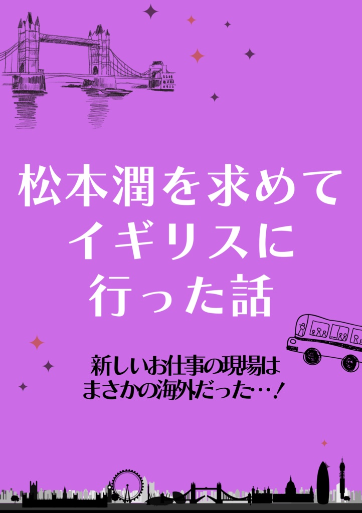 松本潤を求めてイギリスに行った話