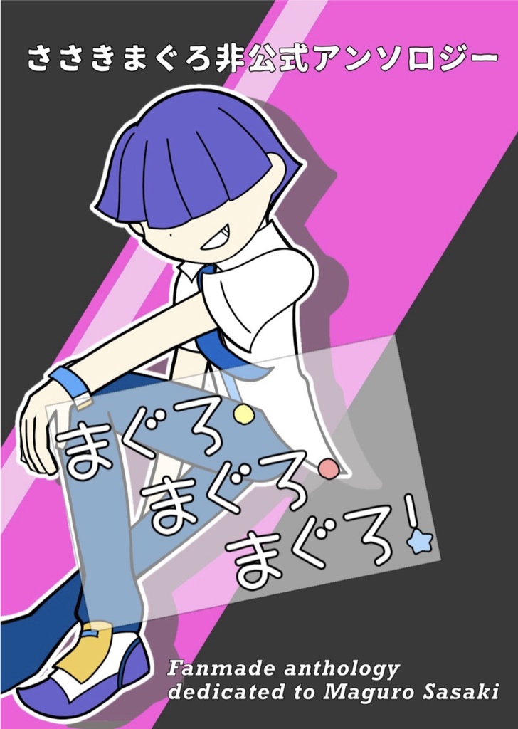 ささきまぐろ非公式アンソロジー「まぐろ・まぐろ・まぐろ！」