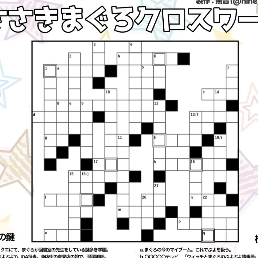 ささきまぐろクロスワード【ぷよコネ10無配】