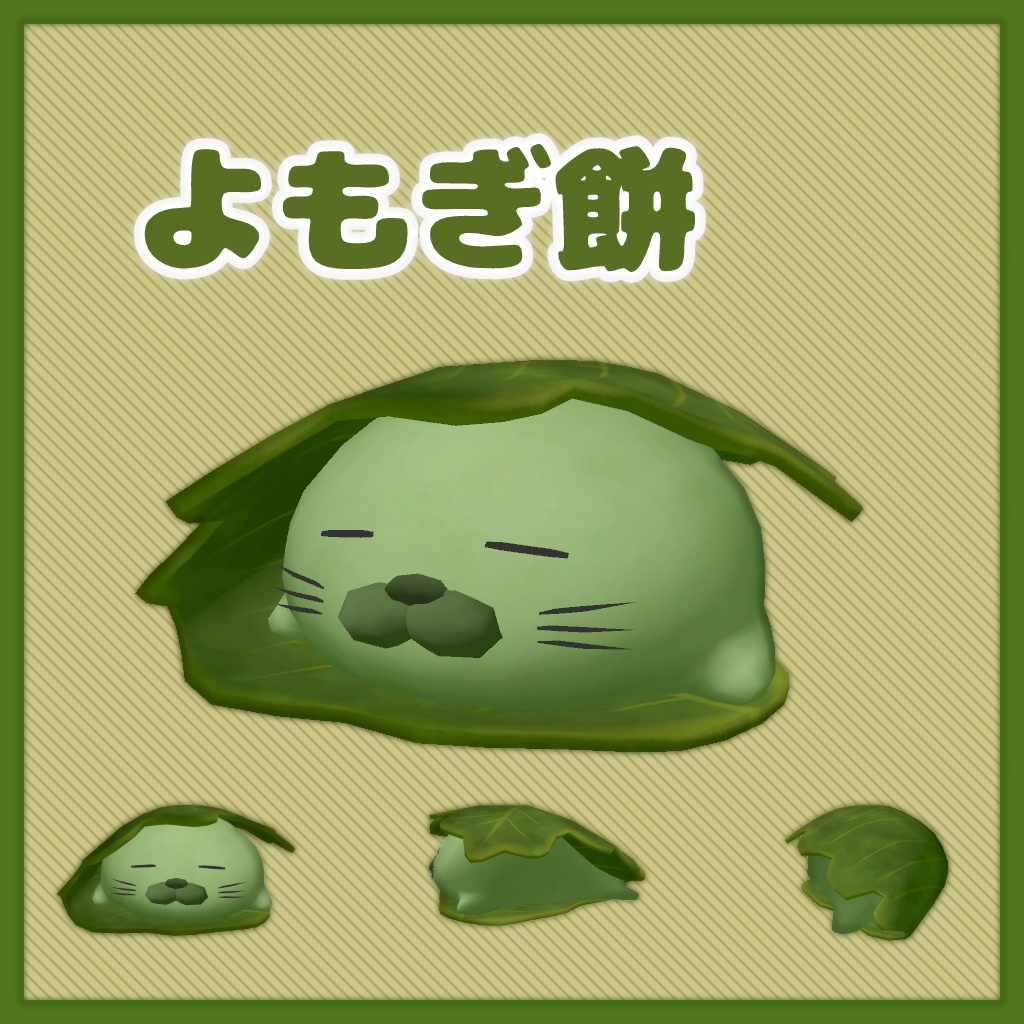 【3Dモデル】あざらし餅