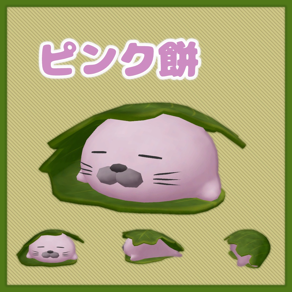 【3Dモデル】あざらし餅