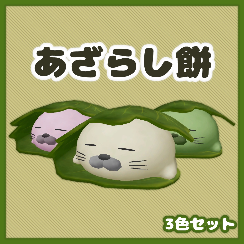 【3Dモデル】あざらし餅