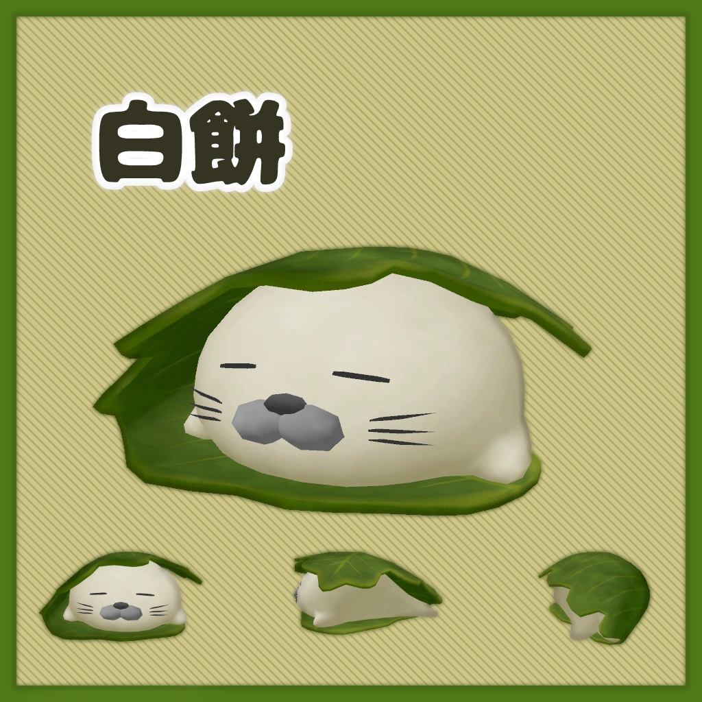 【3Dモデル】あざらし餅