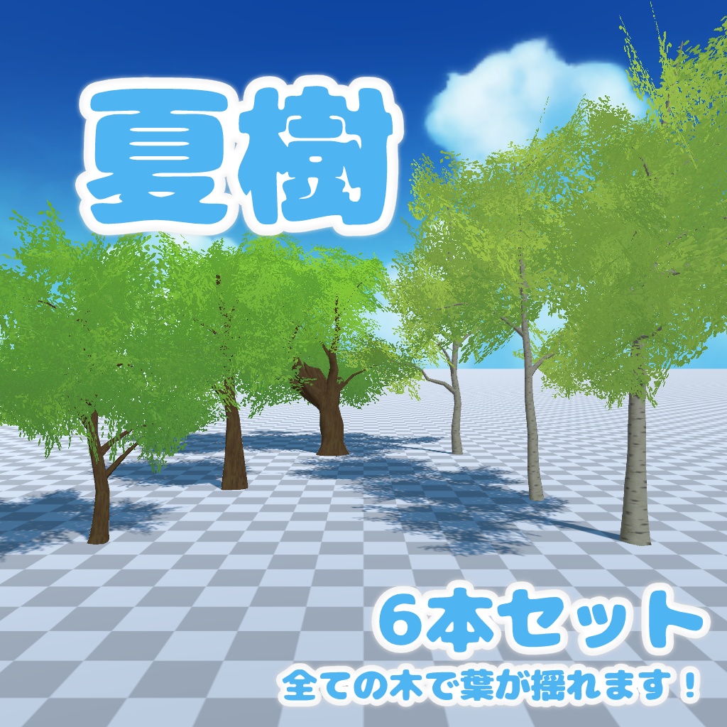 【3Dモデル】夏樹 6本セット