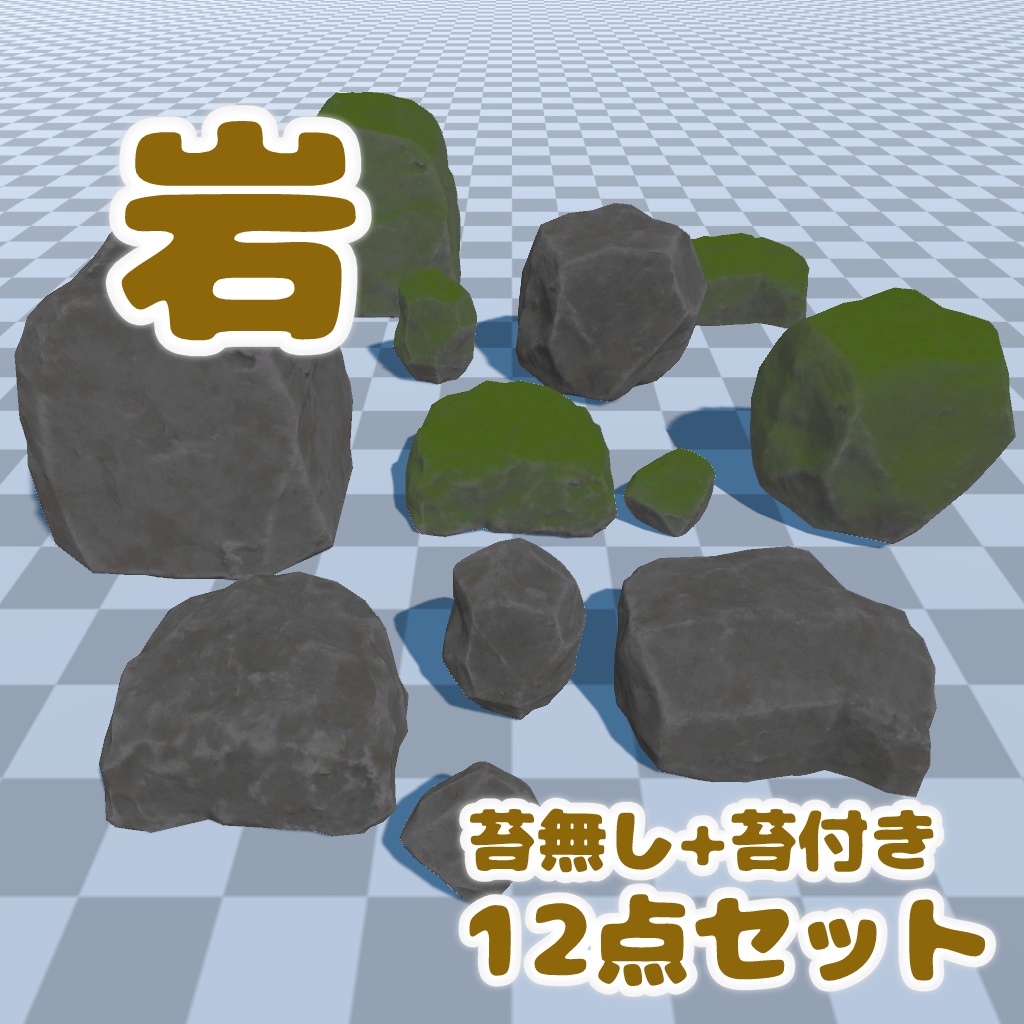 【無料】岩 3Dモデル 12点セット