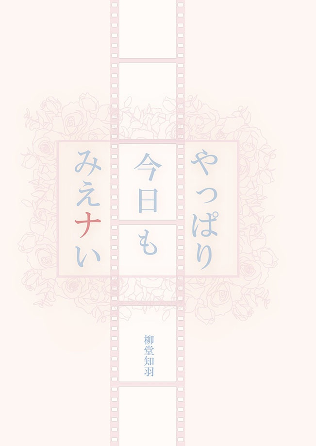 やっぱり今日もみえナい【人外×人間×ブロマンス】