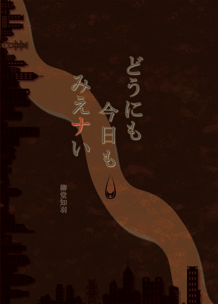 どうにも今日もみえナい【人外×人間×ブロマンス】